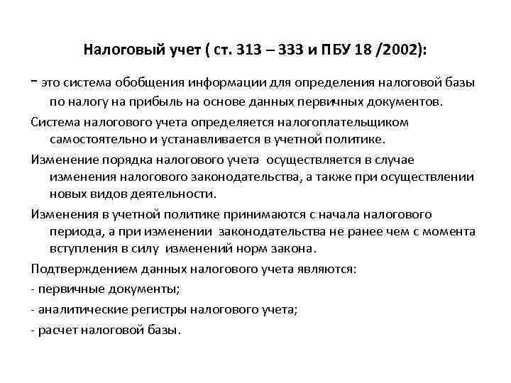 Налоговый учет ( ст. 313 – 333 и ПБУ 18 /2002): - это система