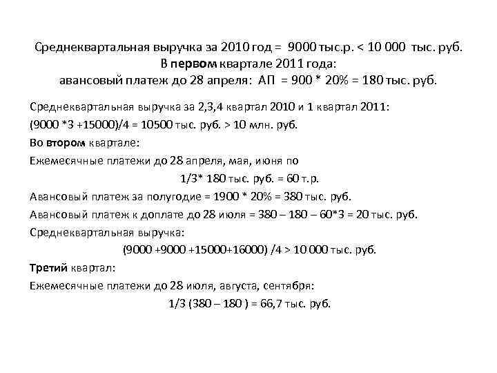 Среднеквартальная выручка за 2010 год = 9000 тыc. р. < 10 000 тыс. руб.