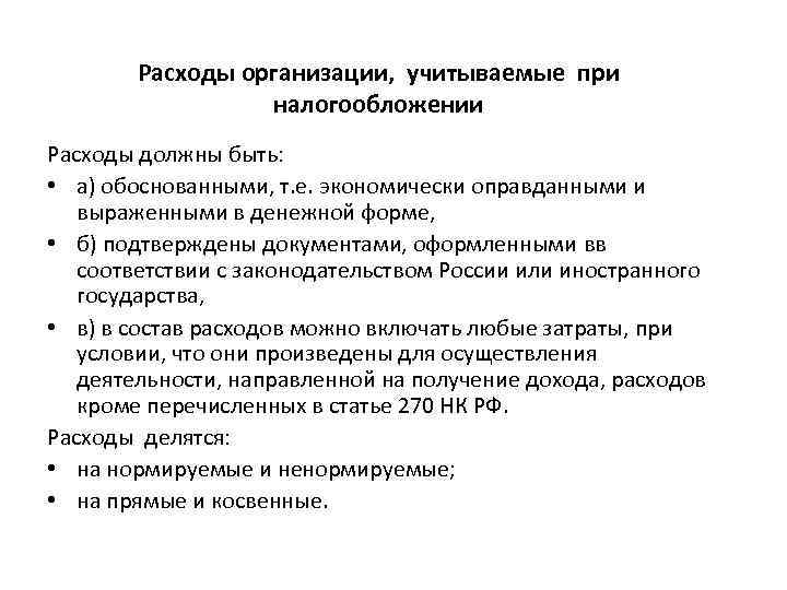 Расходы организации, учитываемые при налогообложении Расходы должны быть: • а) обоснованными, т. е. экономически