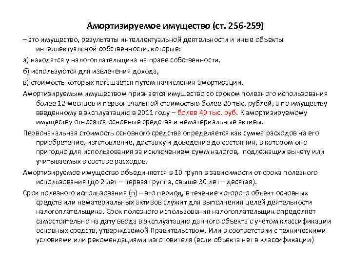 Амортизируемое имущество (ст. 256 -259) – это имущество, результаты интеллектуальной деятельности и иные объекты