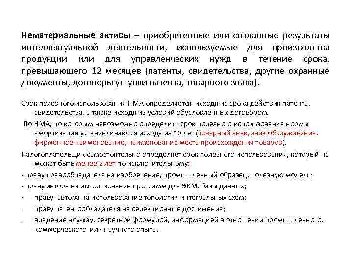 Нематериальные активы – приобретенные или созданные результаты интеллектуальной деятельности, используемые для производства продукции или