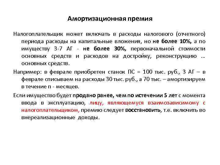 Амортизационная премия Налогоплательщик может включать в расходы налогового (отчетного) периода расходы на капитальные вложения,