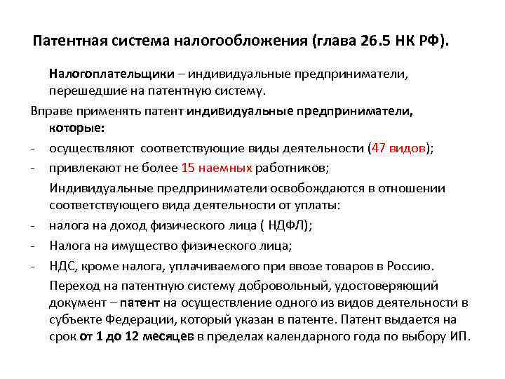 Патентная система налогообложения (глава 26. 5 НК РФ). Налогоплательщики – индивидуальные предприниматели, перешедшие на