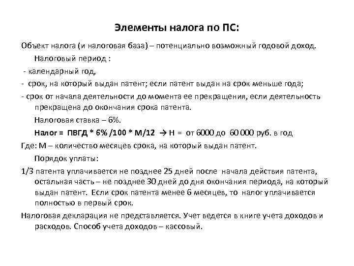 Элементы налога по ПС: Объект налога (и налоговая база) – потенциально возможный годовой доход.