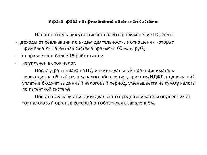 Утрата права на применение патентной системы Налогоплательщик утрачивает право на применение ПС, если: -