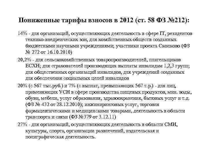 Пониженные тарифы взносов в 2012 (ст. 58 ФЗ № 212): 14% - для организаций,