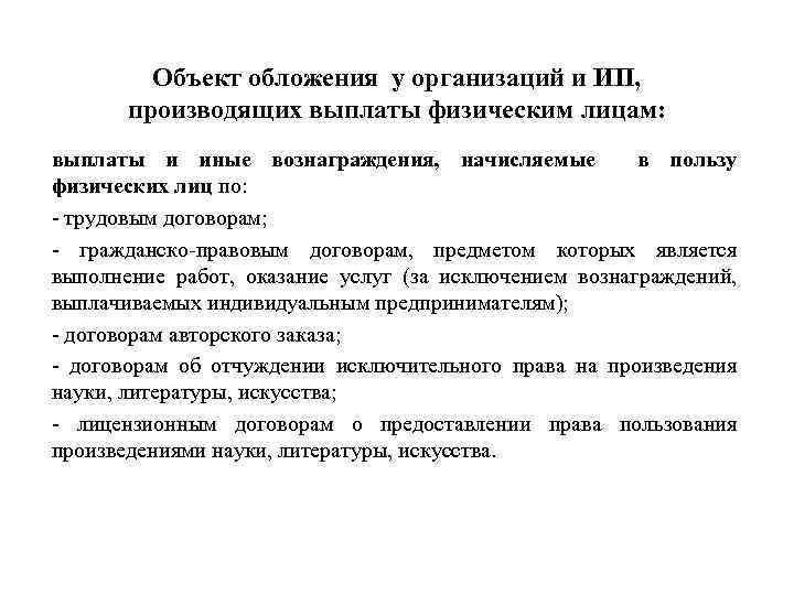 Объект обложения у организаций и ИП, производящих выплаты физическим лицам: выплаты и иные вознаграждения,