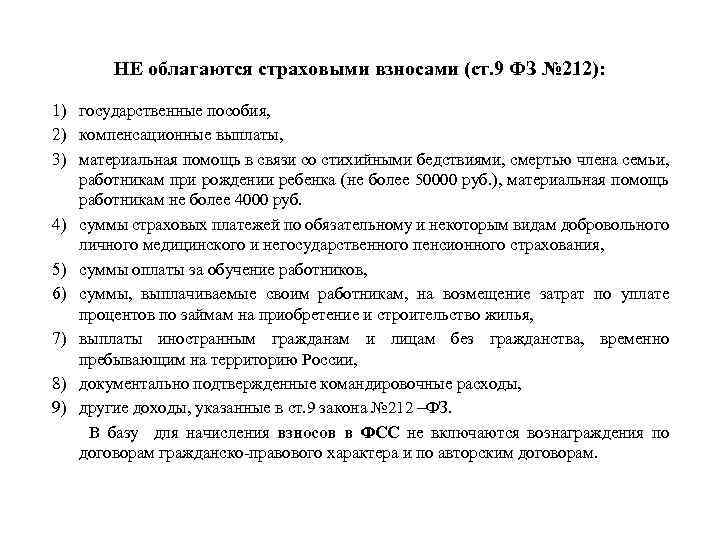 НЕ облагаются страховыми взносами (ст. 9 ФЗ № 212): 1) государственные пособия, 2) компенсационные