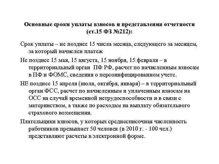 Основные сроки уплаты взносов и представления отчетности (ст. 15 ФЗ № 212): Срок уплаты