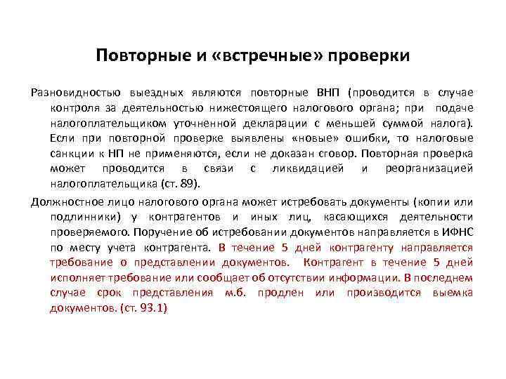 Повторные и «встречные» проверки Разновидностью выездных являются повторные ВНП (проводится в случае контроля за