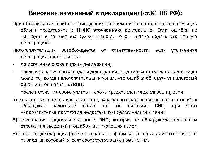 Внесение изменений в декларацию (ст. 81 НК РФ): При обнаружении ошибок, приводящих к занижению