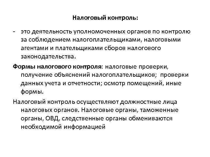 Налоговый контроль: - это деятельность уполномоченных органов по контролю за соблюдением налогоплательщиками, налоговыми агентами