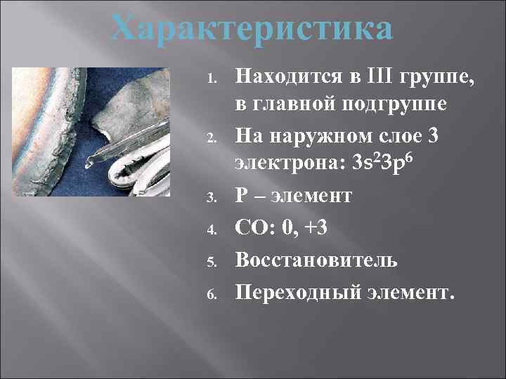 Характеристика 1. 2. 3. 4. 5. 6. Находится в III группе, в главной подгруппе