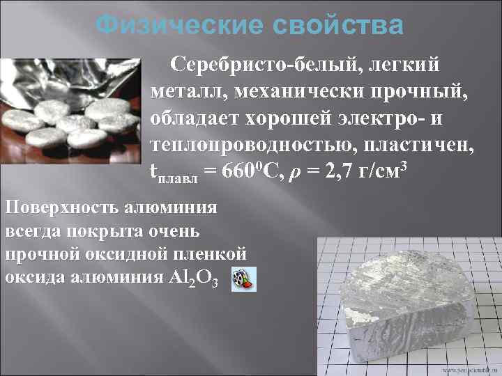 Физические свойства Серебристо-белый, легкий металл, механически прочный, обладает хорошей электро- и теплопроводностью, пластичен, tплавл