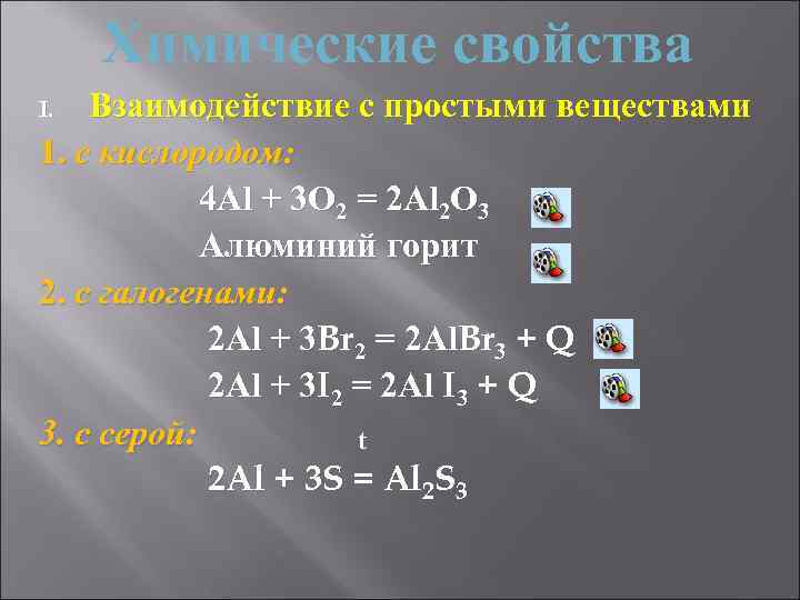 Химические свойства Взаимодействие с простыми веществами 1. с кислородом: 4 Al + 3 O