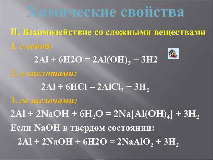 Химические свойства II. Взаимодействие со сложными веществами 1. с водой: 2 Al + 6
