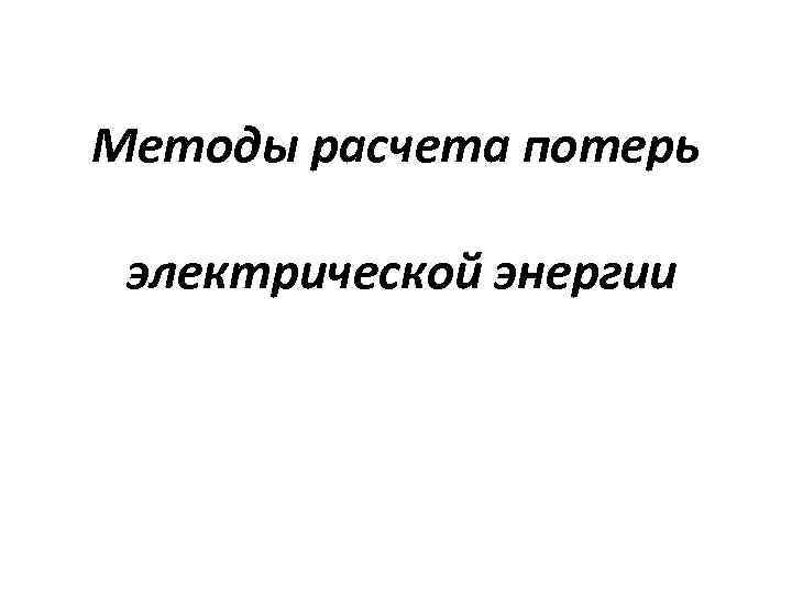 Методы расчета потерь электрической энергии 
