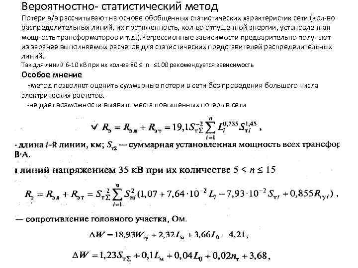 Вероятностно- статистический метод Потери э/э рассчитывают на основе обобщенных статистических характеристик сети (кол-во распределительных