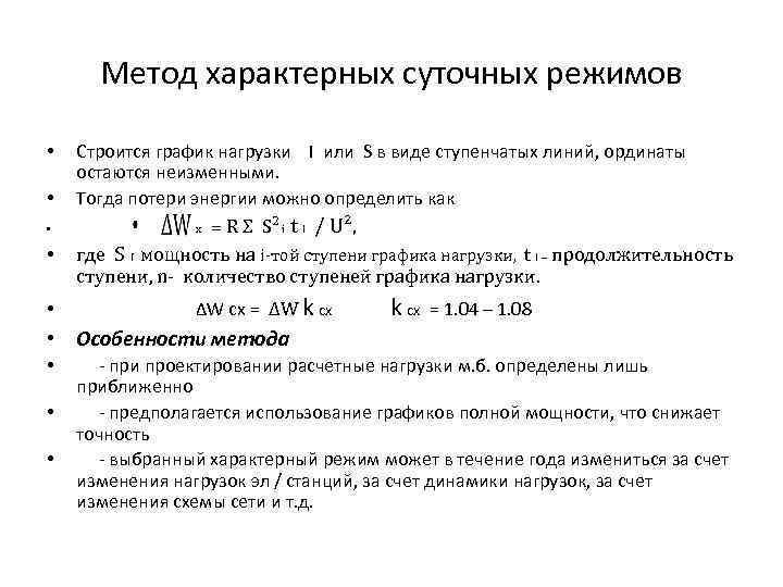 Метод характерных суточных режимов • • • Строится график нагрузки I или S в