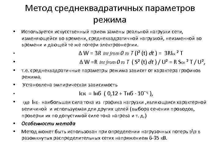 Метод среднеквадратичных параметров режима • Используется искусственный прием замены реальной нагрузки сети, изменяющейся во