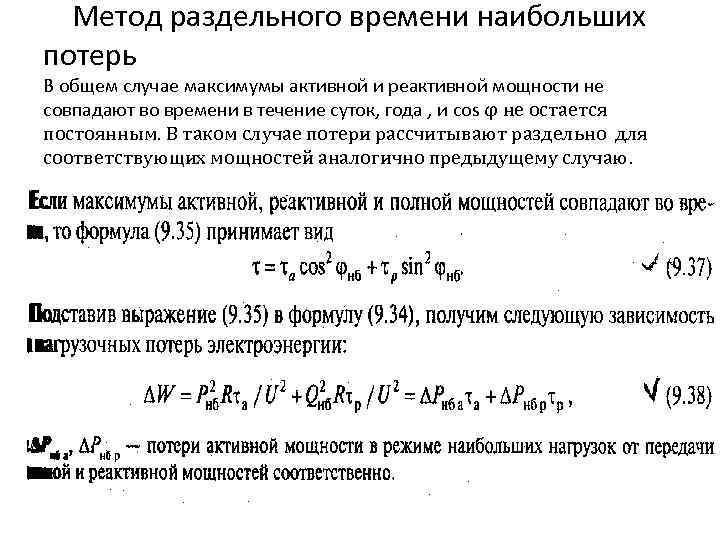 Метод раздельного времени наибольших потерь В общем случае максимумы активной и реактивной мощности не