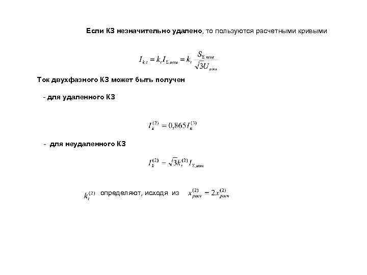 Если КЗ незначительно удалено, то пользуются расчетными кривыми Ток двухфазного КЗ может быть получен