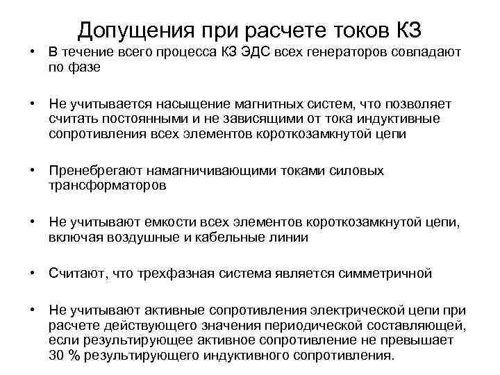Допущения при расчете токов КЗ • В течение всего процесса КЗ ЭДС всех генераторов
