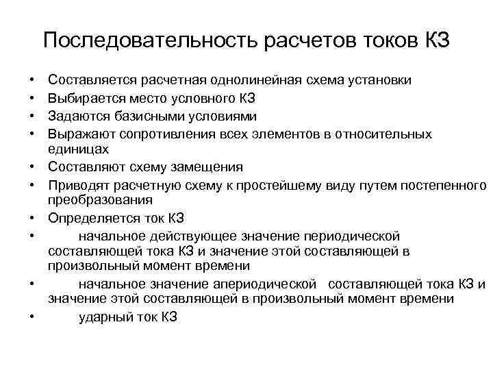 Последовательность расчетов токов КЗ • • • Составляется расчетная однолинейная схема установки Выбирается место