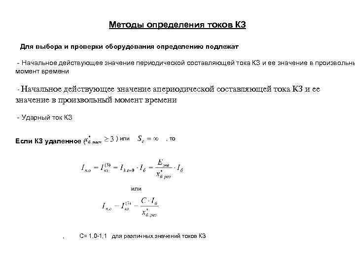 Методы определения токов КЗ Для выбора и проверки оборудования определению подлежат - Начальное действующее