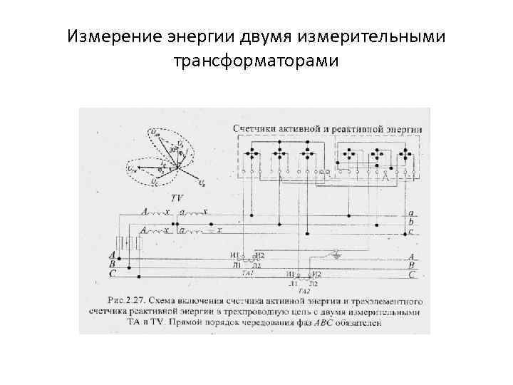 Измерение энергии двумя измерительными трансформаторами 