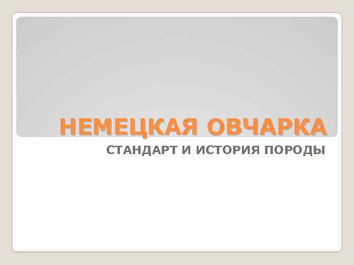 НЕМЕЦКАЯ ОВЧАРКА СТАНДАРТ И ИСТОРИЯ ПОРОДЫ 