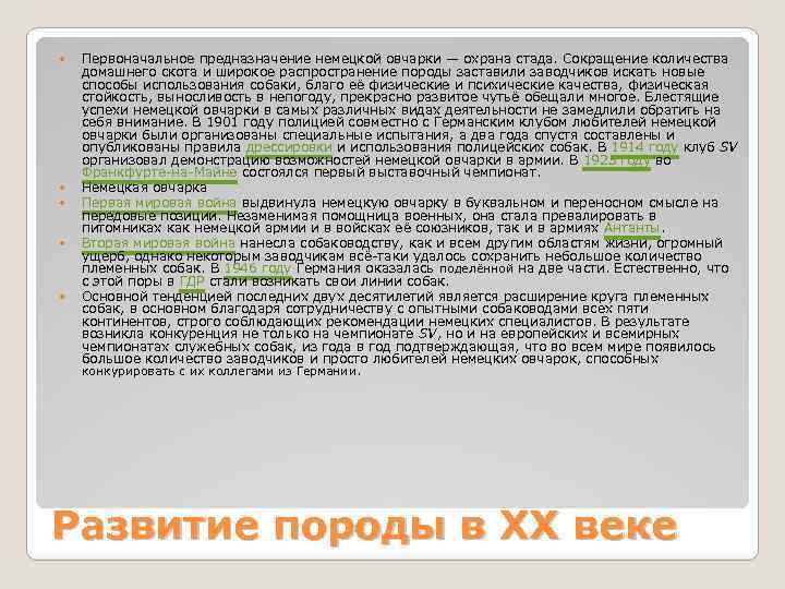  Первоначальное предназначение немецкой овчарки — охрана стада. Сокращение количества домашнего скота и широкое