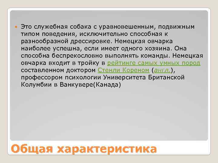  Это служебная собака с уравновешенным, подвижным типом поведения, исключительно способная к разнообразной дрессировке.