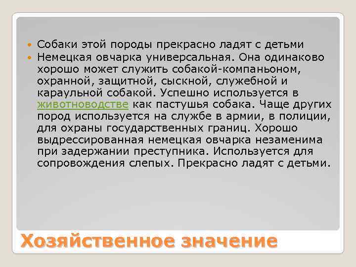  Собаки этой породы прекрасно ладят с детьми Немецкая овчарка универсальная. Она одинаково хорошо