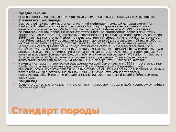  Предназначение Многостороннее использование. Собака для охраны и защиты стада. Служебная собака. Краткая история