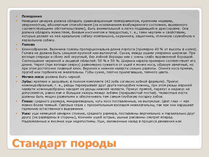  Поведение Немецкая овчарка должна обладать уравновешенным темпераментом, крепкими нервами, уверенностью, абсолютным спокойствием (за