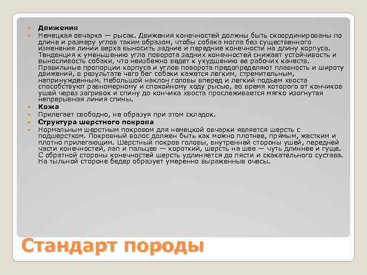  Движения Немецкая овчарка — рысак. Движения конечностей должны быть скоординированы по длине и