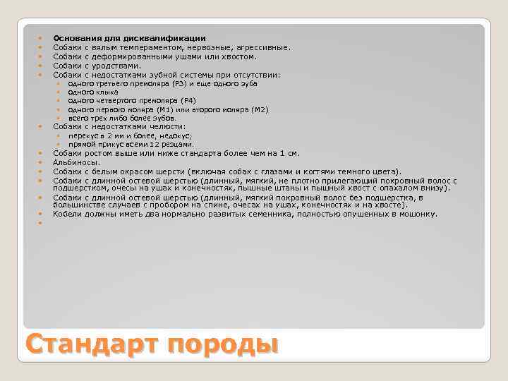  Основания для дисквалификации Собаки с вялым темпераментом, нервозные, агрессивные. Собаки с деформированными ушами