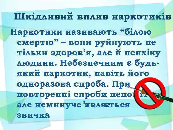 Шкідливий вплив наркотиків Наркотики називають “білою смертю” – вони руйнують не тільки здоров’я, але