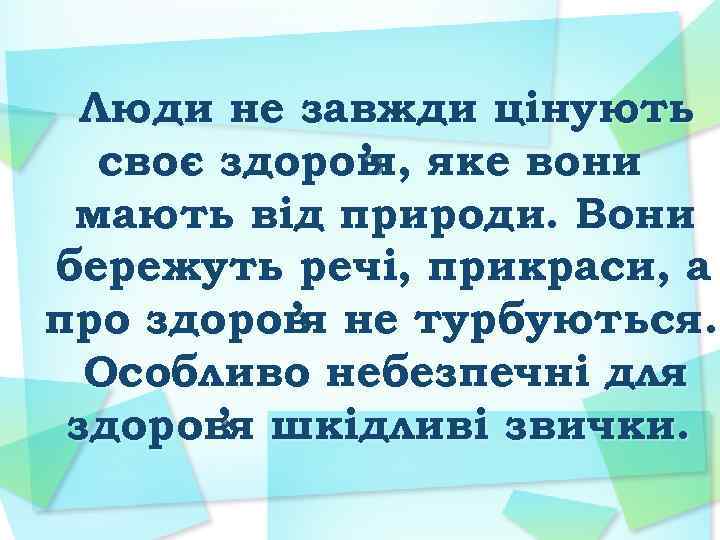 Люди не завжди цінують своє здоров яке вони ’я, мають від природи. Вони бережуть