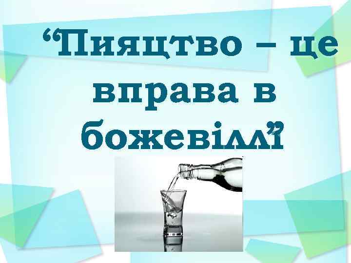 “Пияцтво – це вправа в божевіллі ” 