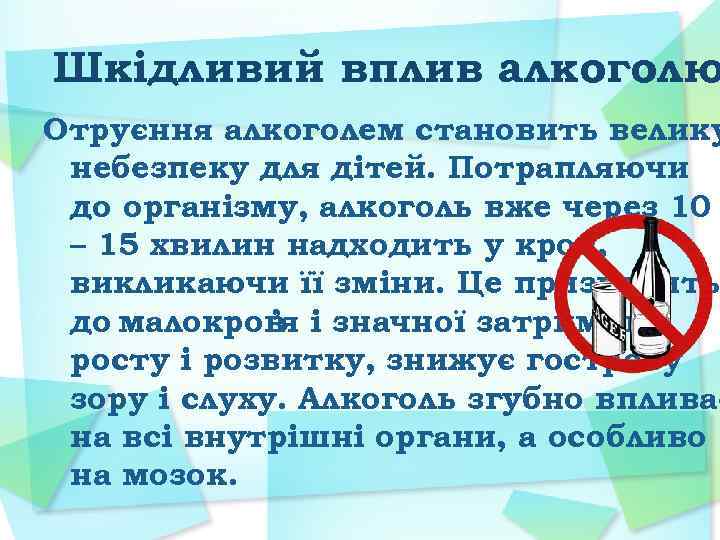 Шкідливий вплив алкоголю Отруєння алкоголем становить велику небезпеку для дітей. Потрапляючи до організму, алкоголь