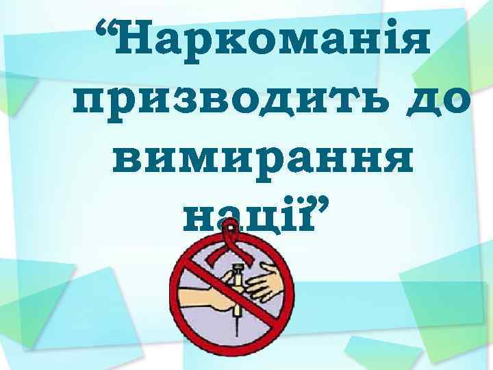 “Наркоманія призводить до вимирання нації ” 