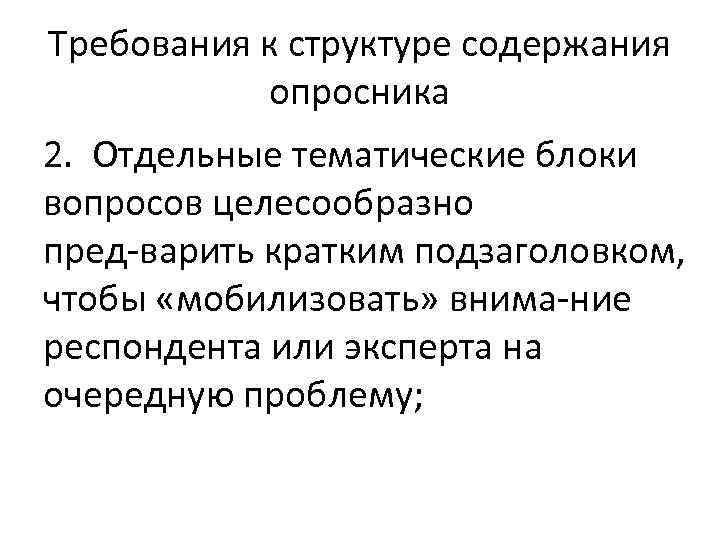 Требования к структуре содержания опросника 2. Отдельные тематические блоки вопросов целесообразно пред варить кратким