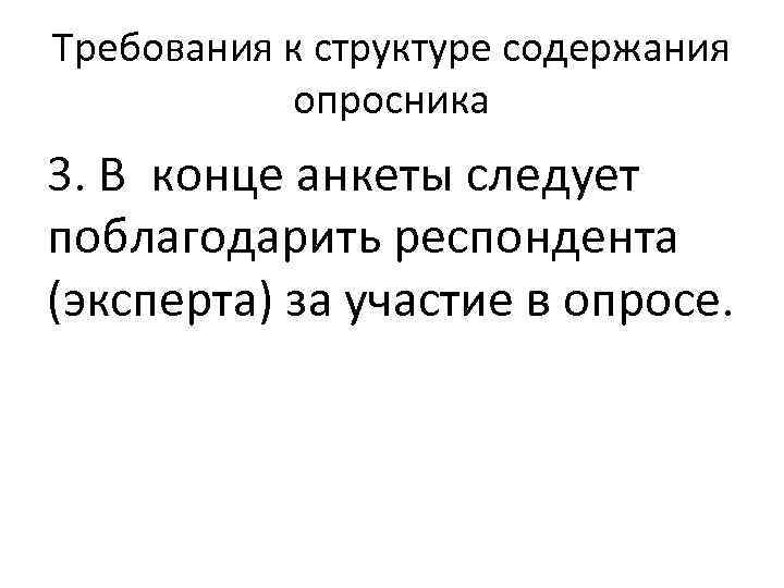 Требования к структуре содержания опросника 3. В конце анкеты следует поблагодарить респондента (эксперта) за