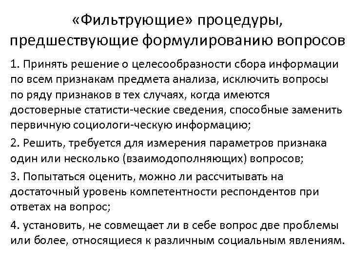  «Фильтрующие» процедуры, предшествующие формулированию вопросов 1. Принять решение о целесообразности сбора информации по