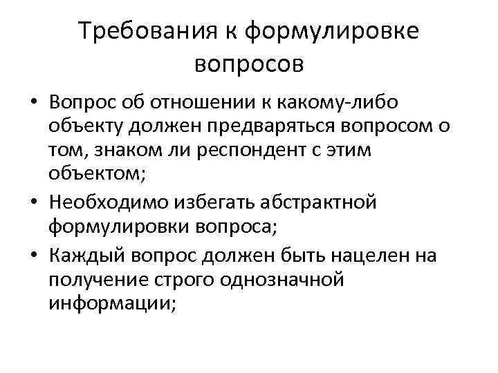 Требования к формулировке вопросов • Вопрос об отношении к какому либо объекту должен предваряться