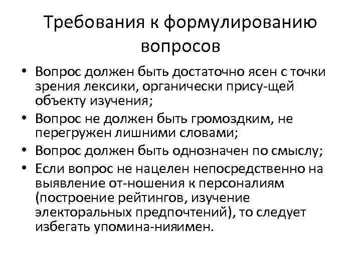 Требования к формулированию вопросов • Вопрос должен быть достаточно ясен с точки зрения лексики,