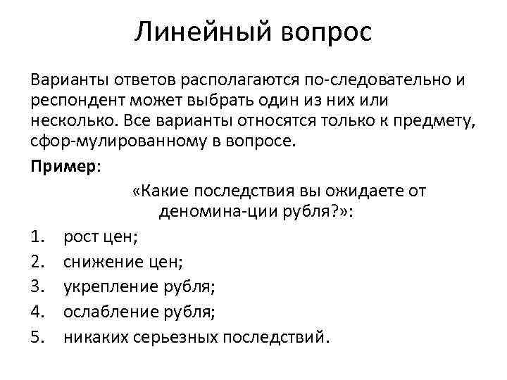 Линейный вопрос. Вопрос линейного типы. Линейные вопросы в психологии. Линейные вопросы в анкетировании.