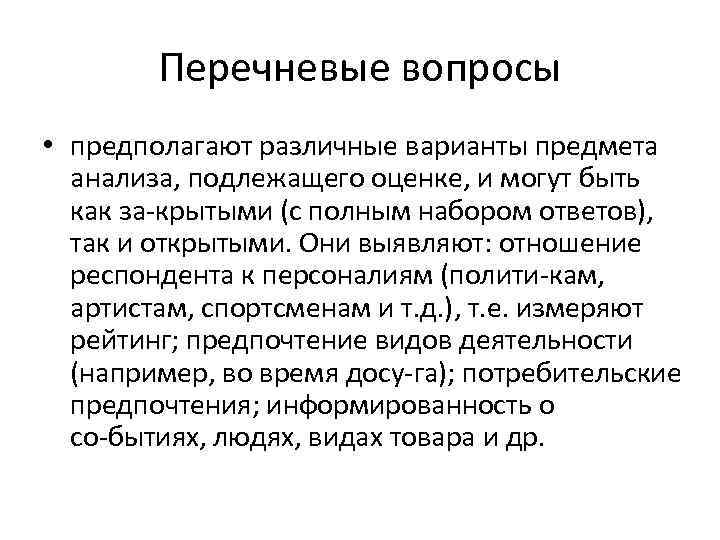 Перечневые вопросы • предполагают различные варианты предмета анализа, подлежащего оценке, и могут быть как